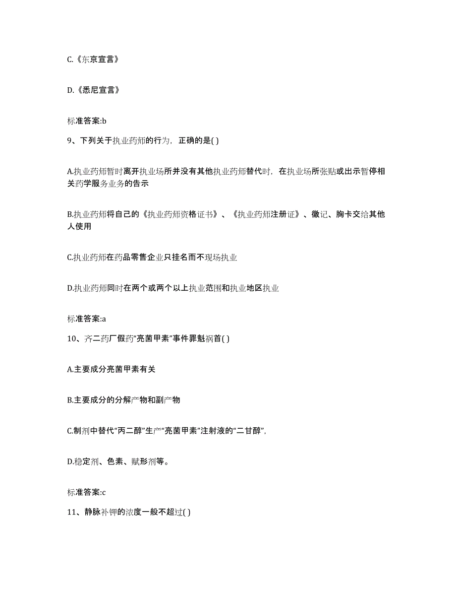 2023-2024年度江西省上饶市弋阳县执业药师继续教育考试模拟预测参考题库及答案_第4页