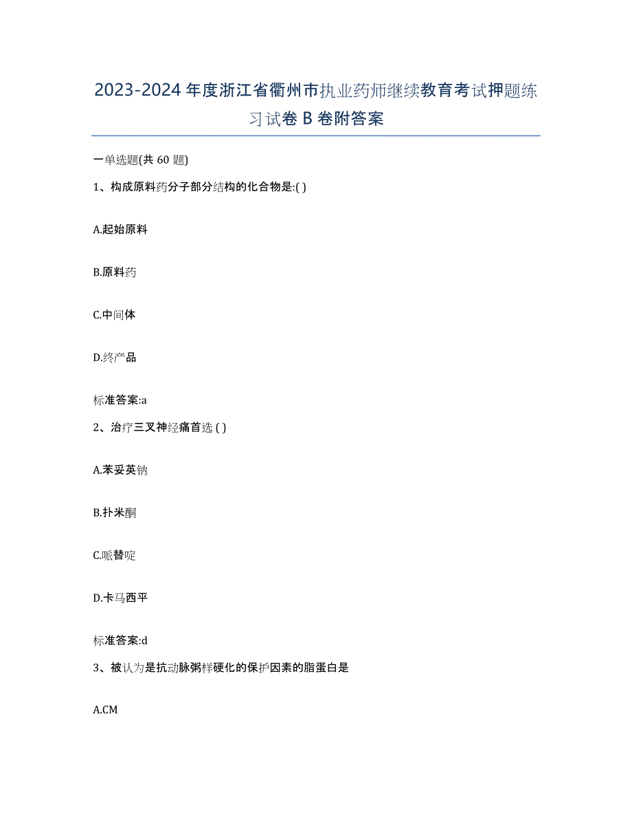 2023-2024年度浙江省衢州市执业药师继续教育考试押题练习试卷B卷附答案_第1页