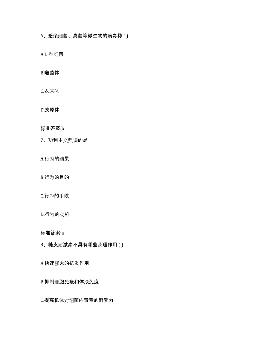 2023-2024年度陕西省宝鸡市金台区执业药师继续教育考试考前练习题及答案_第3页