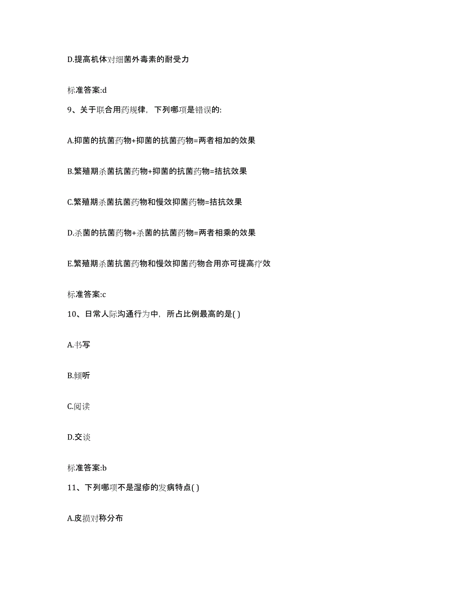 2023-2024年度陕西省宝鸡市金台区执业药师继续教育考试考前练习题及答案_第4页