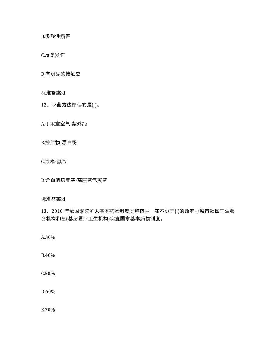 2023-2024年度陕西省宝鸡市金台区执业药师继续教育考试考前练习题及答案_第5页