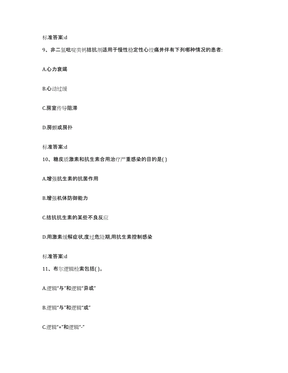 2023-2024年度山西省大同市广灵县执业药师继续教育考试题库练习试卷A卷附答案_第4页