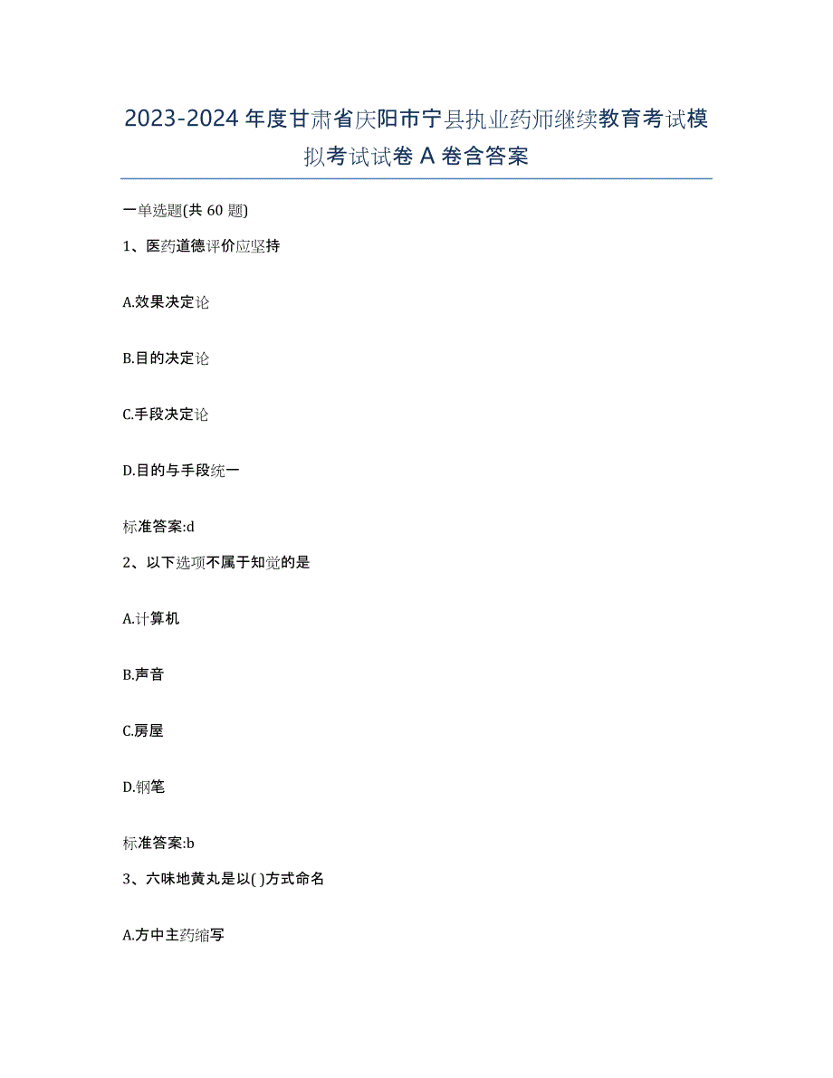 2023-2024年度甘肃省庆阳市宁县执业药师继续教育考试模拟考试试卷A卷含答案_第1页