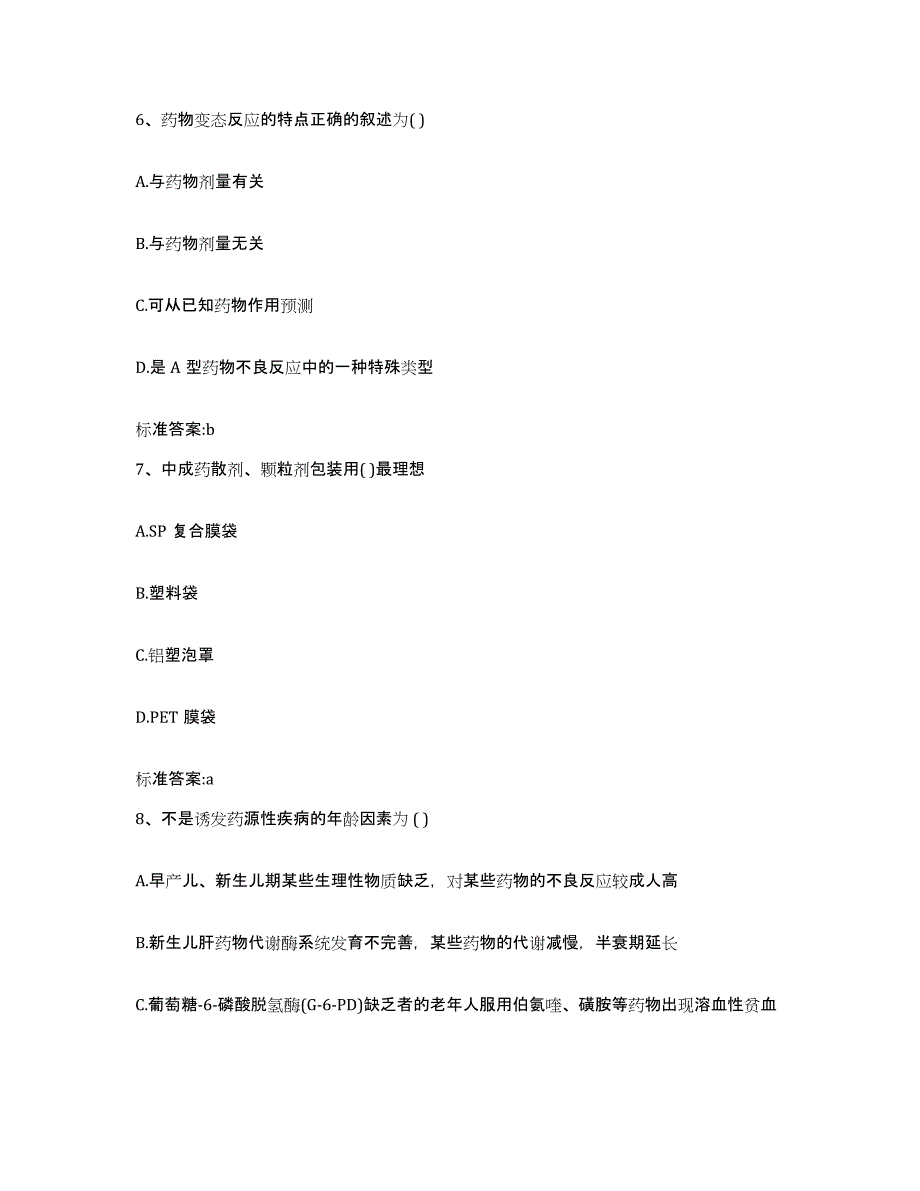 2023-2024年度甘肃省庆阳市宁县执业药师继续教育考试模拟考试试卷A卷含答案_第3页