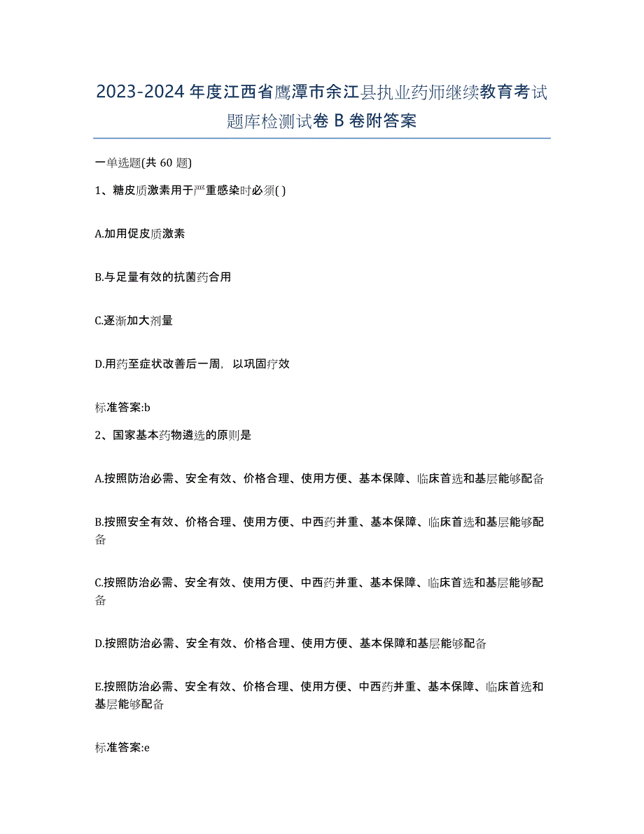 2023-2024年度江西省鹰潭市余江县执业药师继续教育考试题库检测试卷B卷附答案_第1页