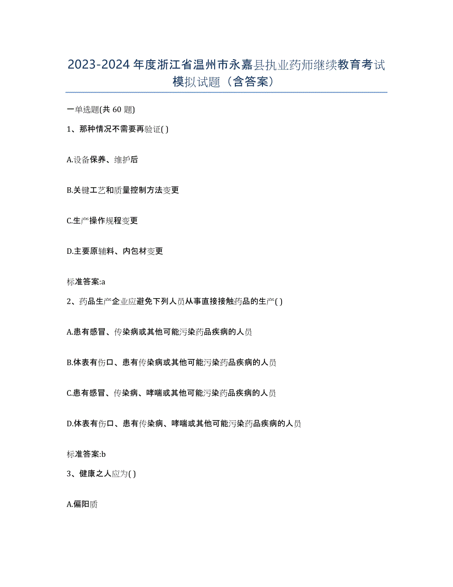 2023-2024年度浙江省温州市永嘉县执业药师继续教育考试模拟试题（含答案）_第1页