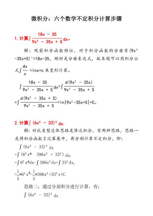 微积分：六个不定积分计算步骤及其答案D8