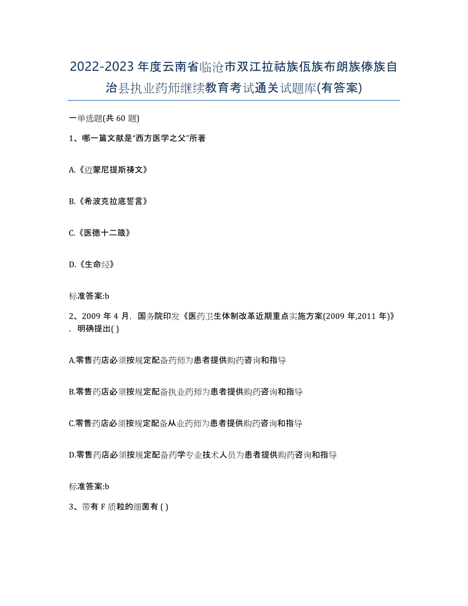 2022-2023年度云南省临沧市双江拉祜族佤族布朗族傣族自治县执业药师继续教育考试通关试题库(有答案)_第1页