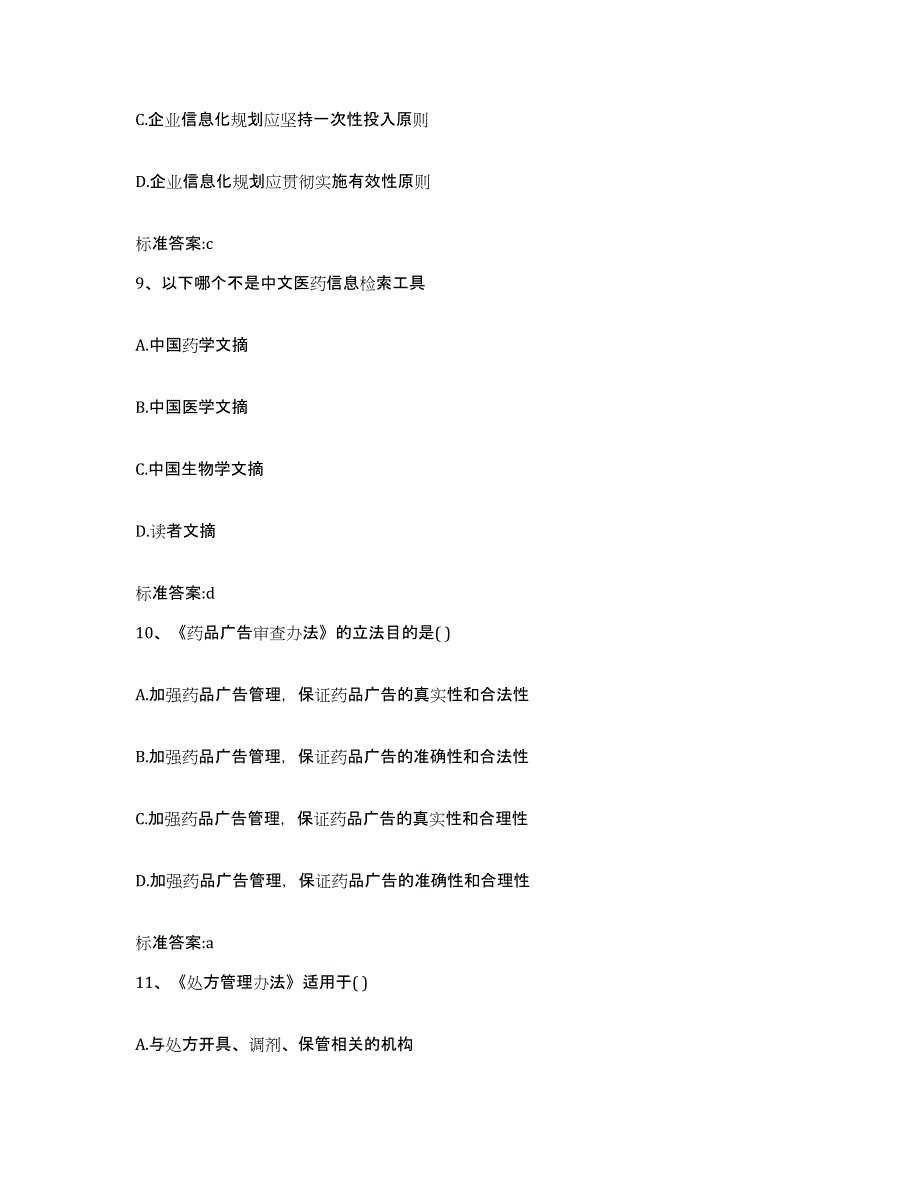 2022-2023年度云南省临沧市双江拉祜族佤族布朗族傣族自治县执业药师继续教育考试通关试题库(有答案)_第4页