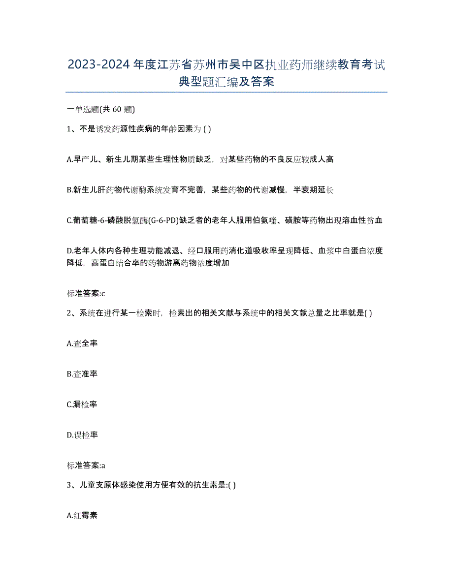 2023-2024年度江苏省苏州市吴中区执业药师继续教育考试典型题汇编及答案_第1页