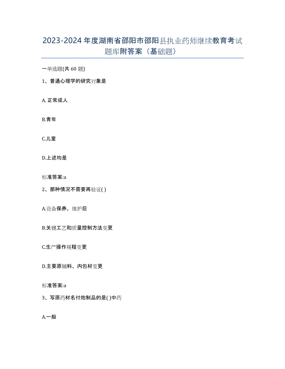 2023-2024年度湖南省邵阳市邵阳县执业药师继续教育考试题库附答案（基础题）_第1页