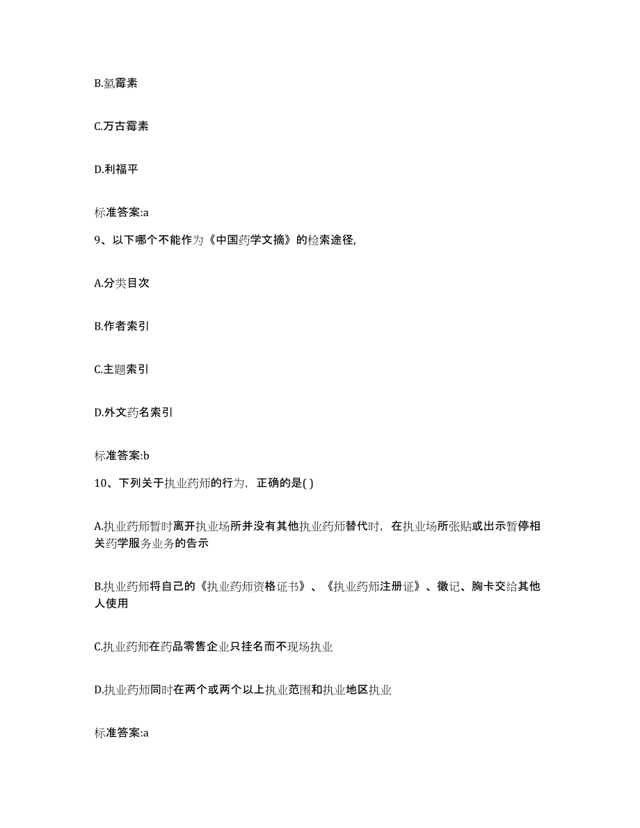 2023-2024年度江西省抚州市临川区执业药师继续教育考试综合检测试卷B卷含答案_第4页