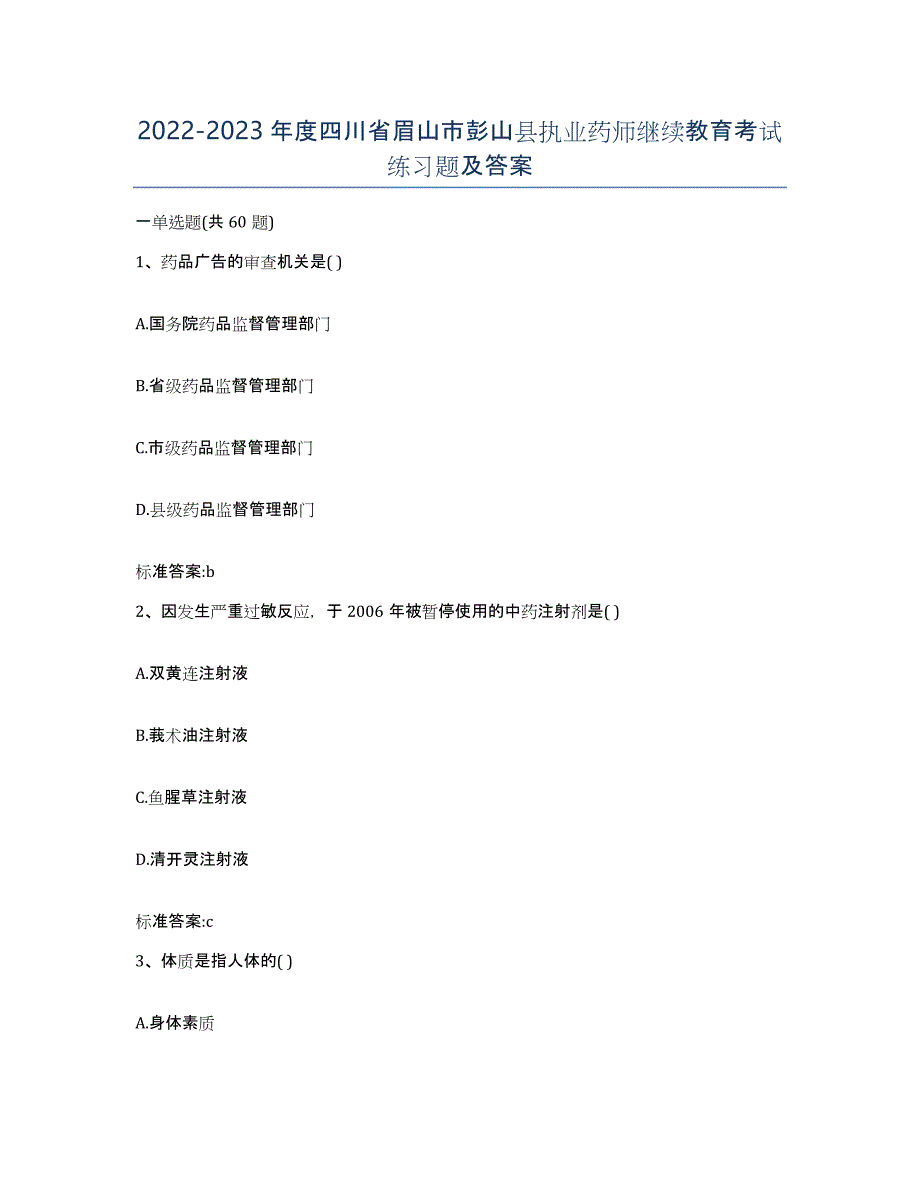 2022-2023年度四川省眉山市彭山县执业药师继续教育考试练习题及答案_第1页