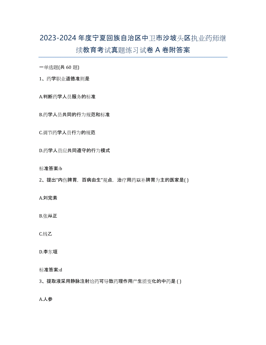 2023-2024年度宁夏回族自治区中卫市沙坡头区执业药师继续教育考试真题练习试卷A卷附答案_第1页