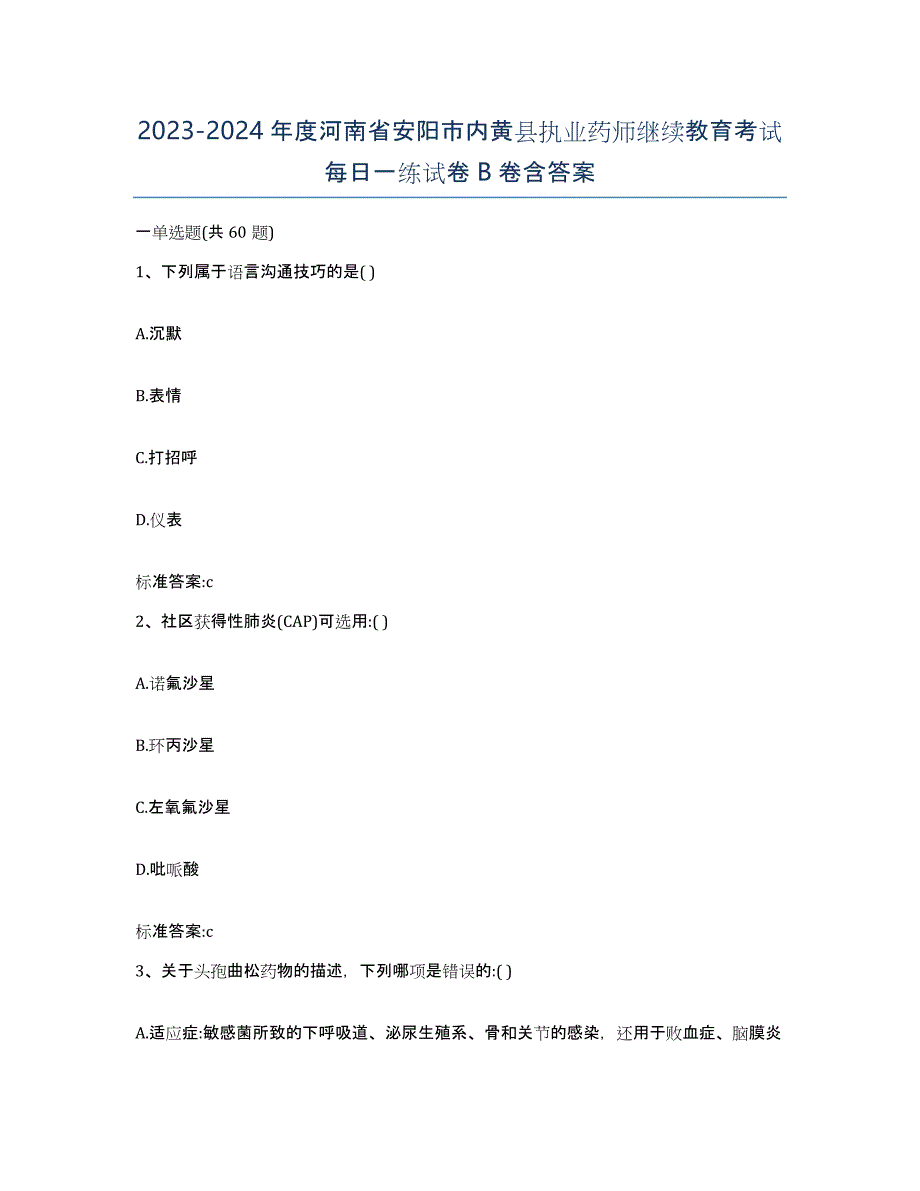 2023-2024年度河南省安阳市内黄县执业药师继续教育考试每日一练试卷B卷含答案_第1页