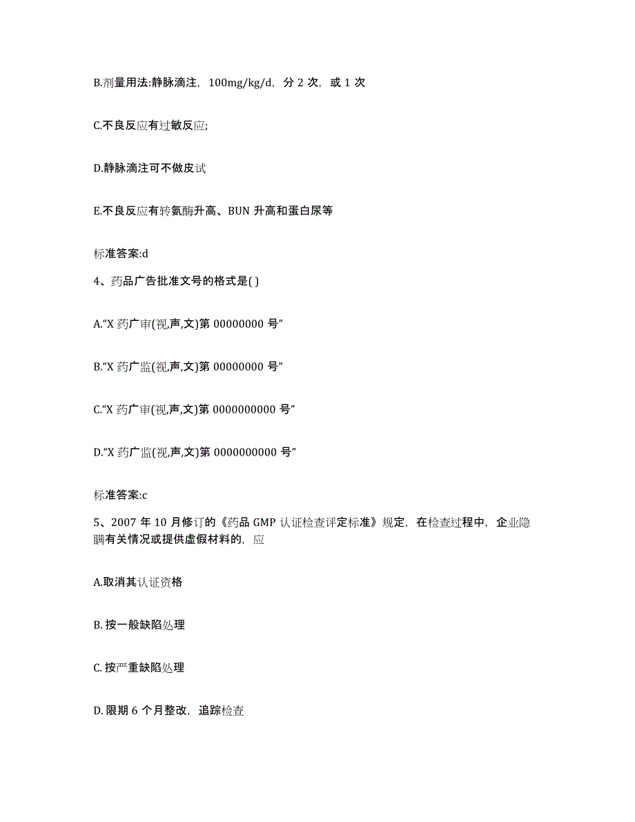 2023-2024年度河南省安阳市内黄县执业药师继续教育考试每日一练试卷B卷含答案_第2页