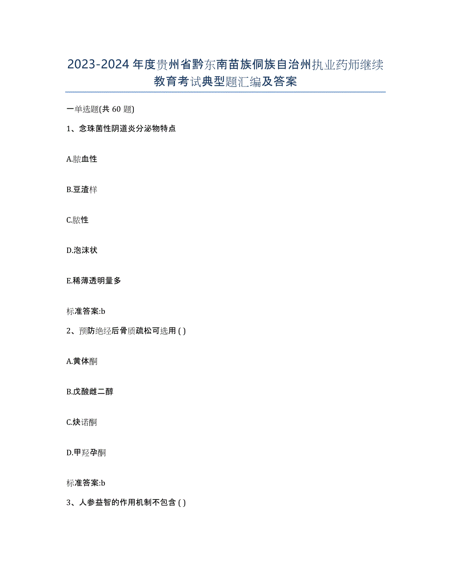 2023-2024年度贵州省黔东南苗族侗族自治州执业药师继续教育考试典型题汇编及答案_第1页