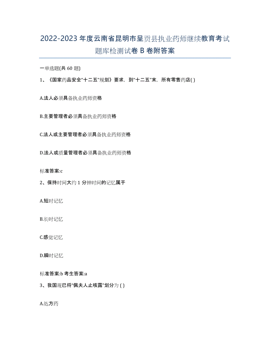 2022-2023年度云南省昆明市呈贡县执业药师继续教育考试题库检测试卷B卷附答案_第1页