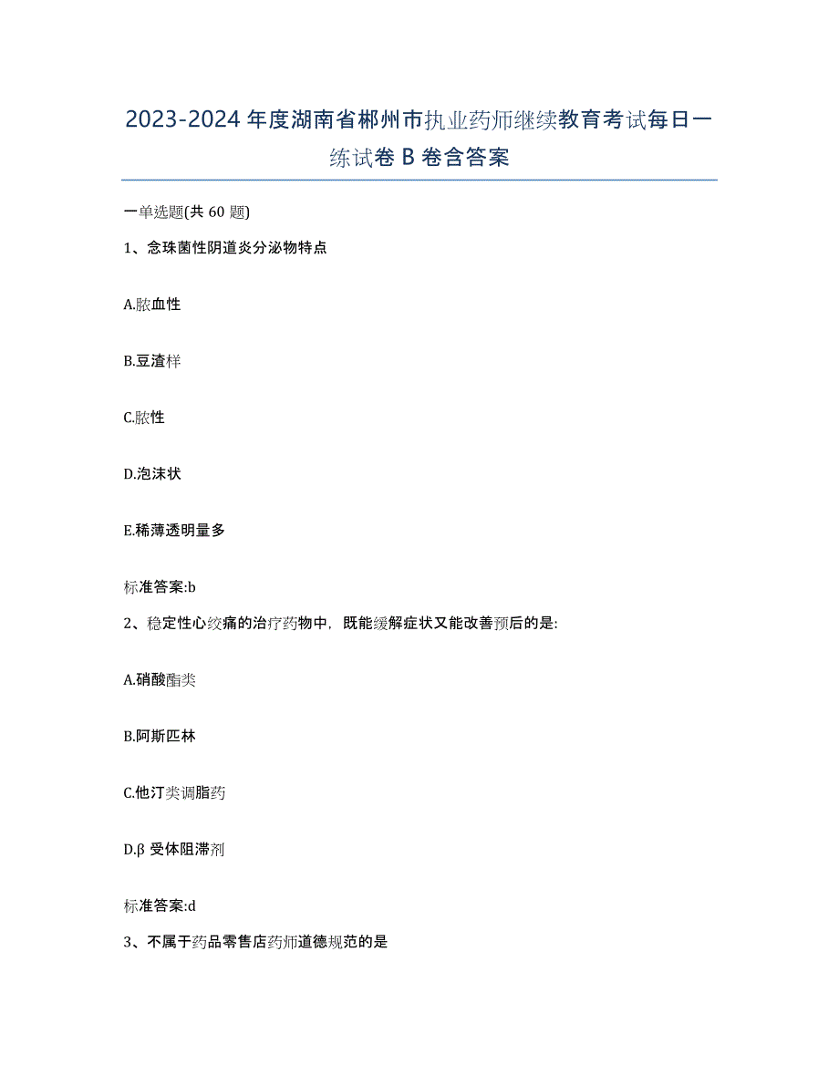 2023-2024年度湖南省郴州市执业药师继续教育考试每日一练试卷B卷含答案_第1页