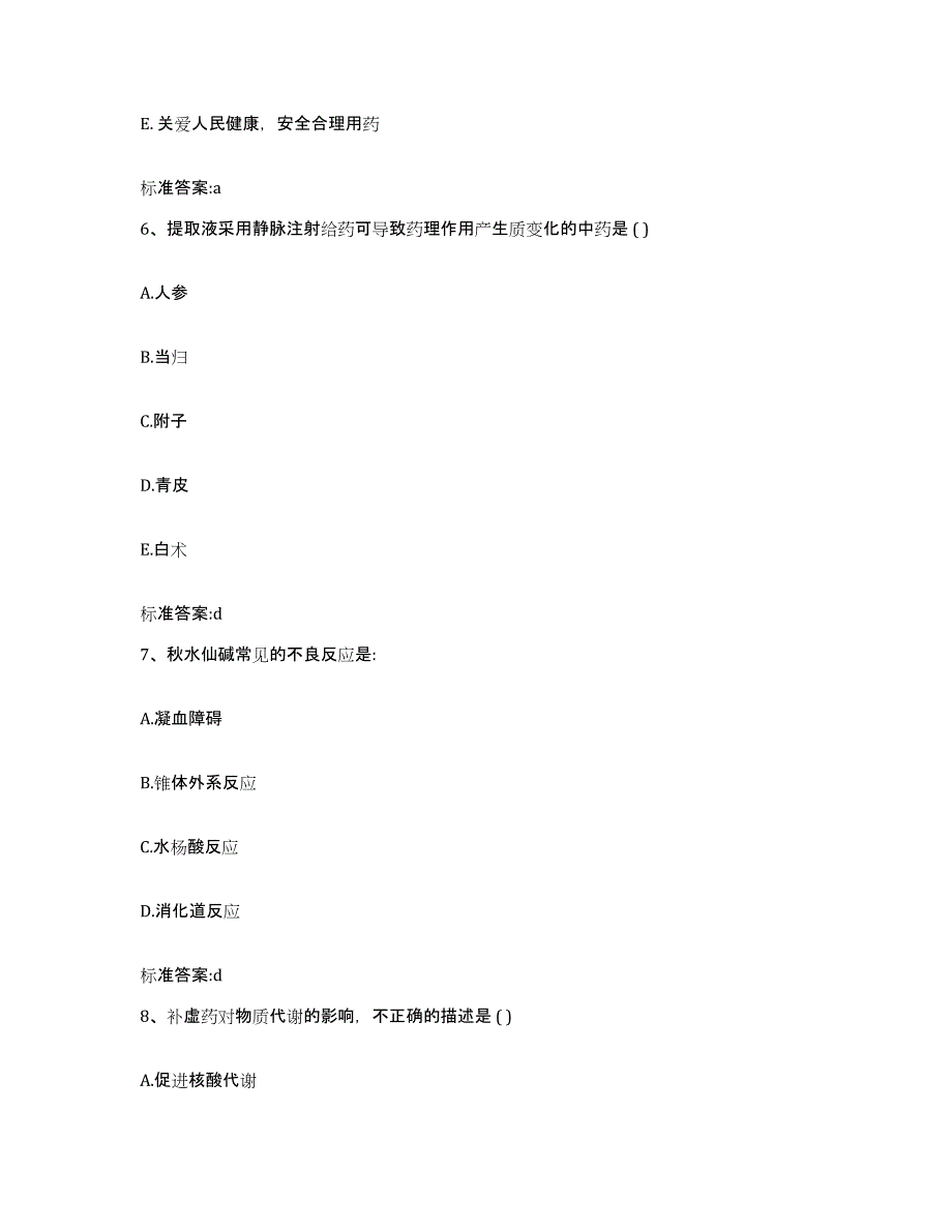 2023-2024年度湖南省郴州市执业药师继续教育考试每日一练试卷B卷含答案_第3页