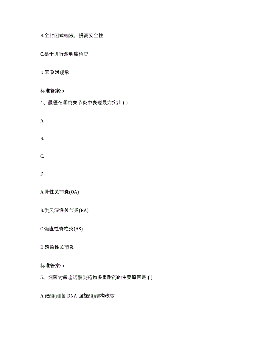 2023-2024年度福建省南平市邵武市执业药师继续教育考试高分通关题库A4可打印版_第2页