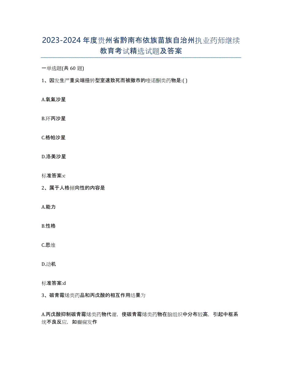 2023-2024年度贵州省黔南布依族苗族自治州执业药师继续教育考试试题及答案_第1页