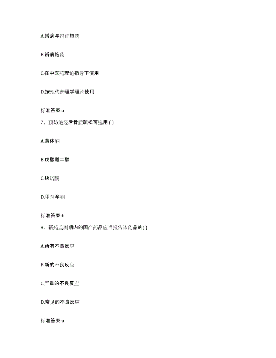 2023-2024年度贵州省黔南布依族苗族自治州执业药师继续教育考试试题及答案_第3页