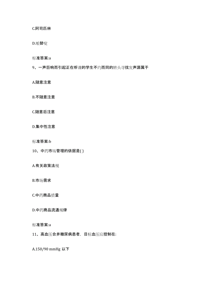 2023-2024年度重庆市县丰都县执业药师继续教育考试高分通关题型题库附解析答案_第4页