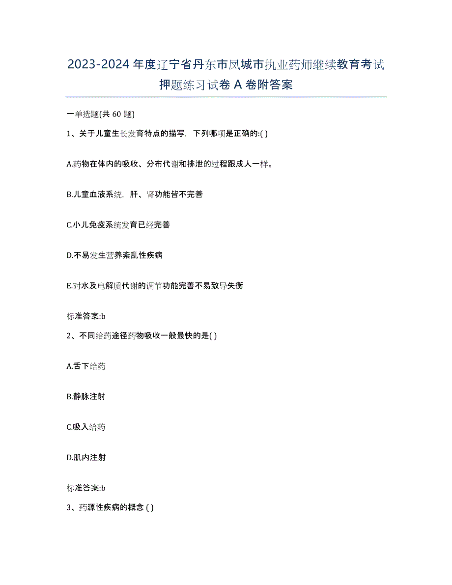 2023-2024年度辽宁省丹东市凤城市执业药师继续教育考试押题练习试卷A卷附答案_第1页