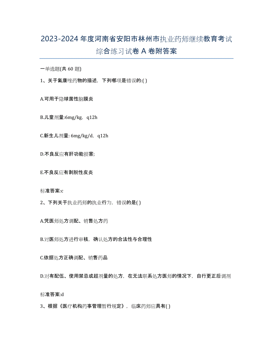 2023-2024年度河南省安阳市林州市执业药师继续教育考试综合练习试卷A卷附答案_第1页