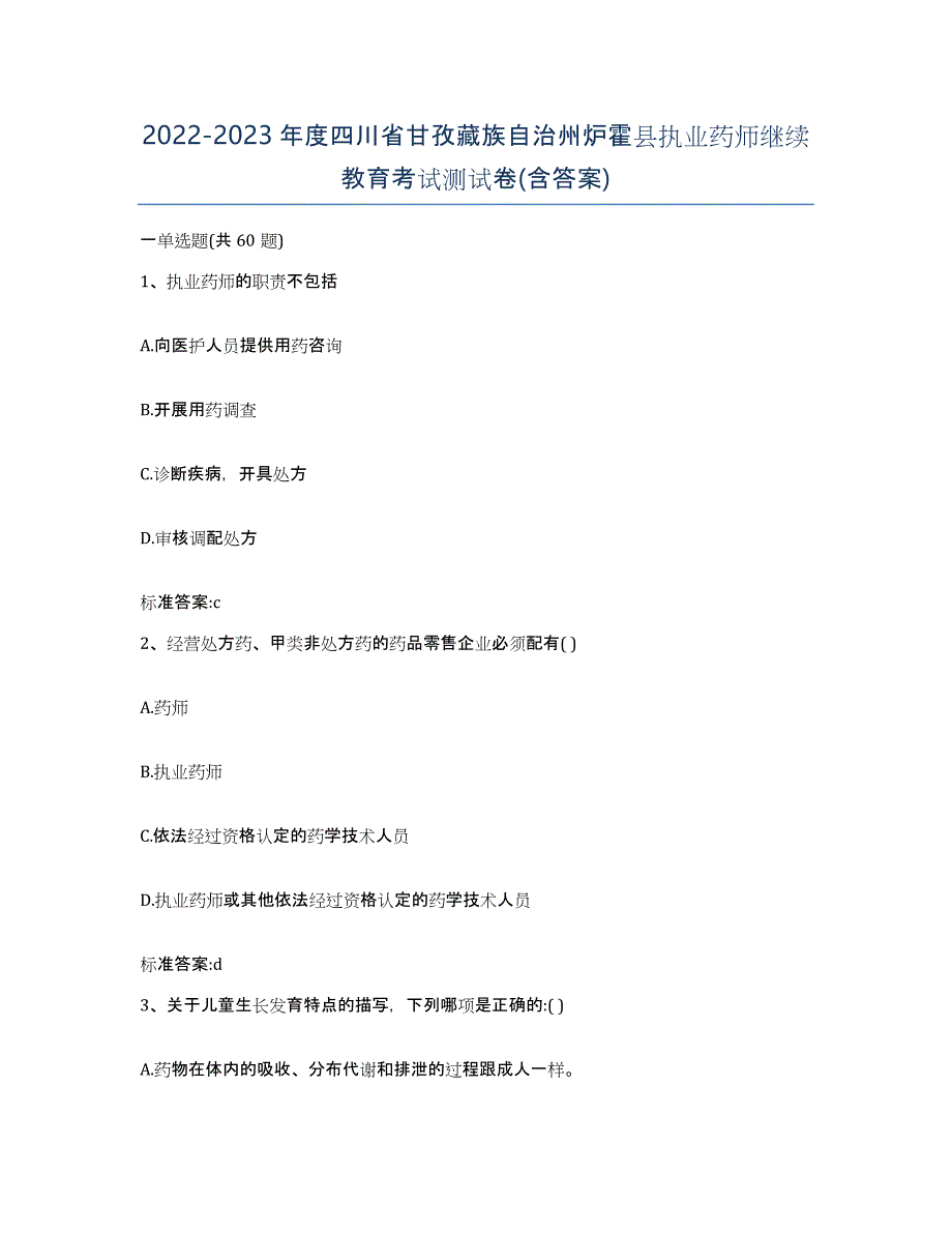 2022-2023年度四川省甘孜藏族自治州炉霍县执业药师继续教育考试测试卷(含答案)_第1页