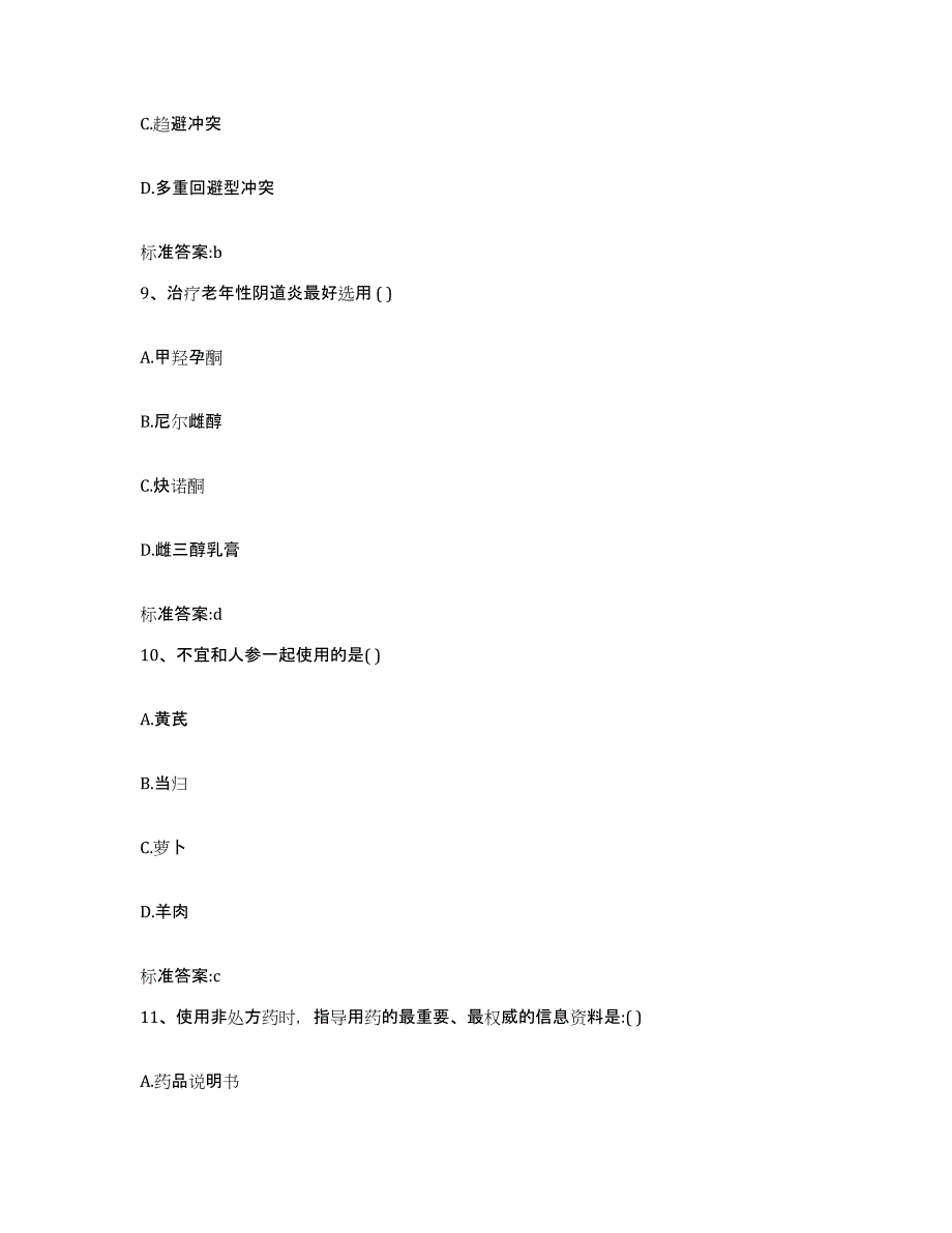 2022-2023年度北京市崇文区执业药师继续教育考试考前冲刺试卷B卷含答案_第4页