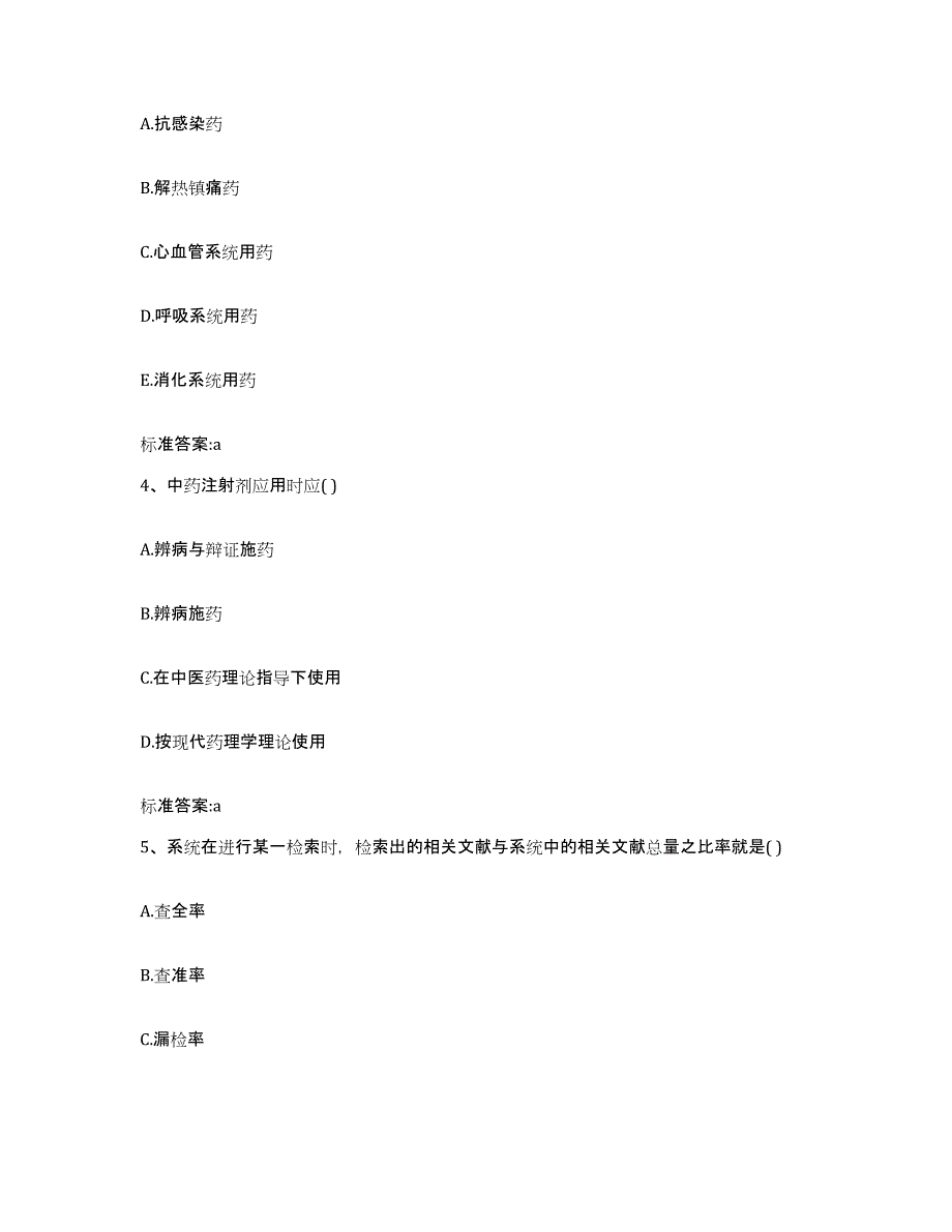 2023-2024年度辽宁省盘锦市兴隆台区执业药师继续教育考试题库综合试卷B卷附答案_第2页