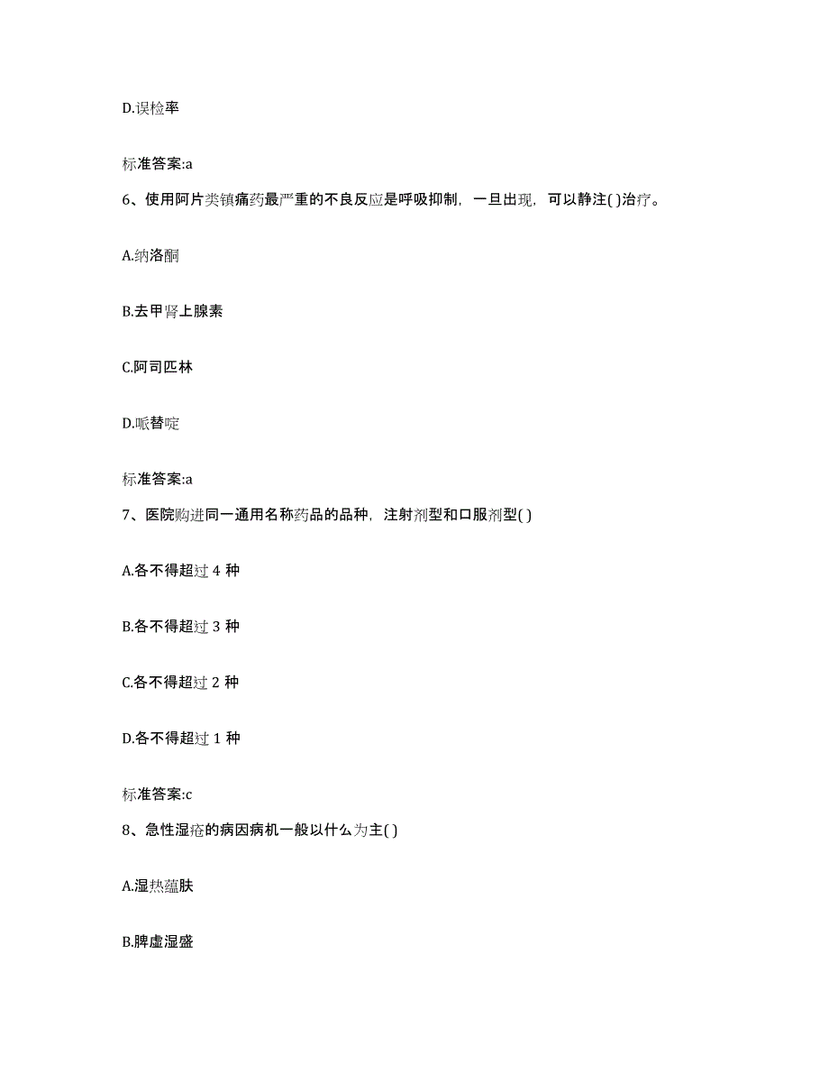 2023-2024年度辽宁省盘锦市兴隆台区执业药师继续教育考试题库综合试卷B卷附答案_第3页