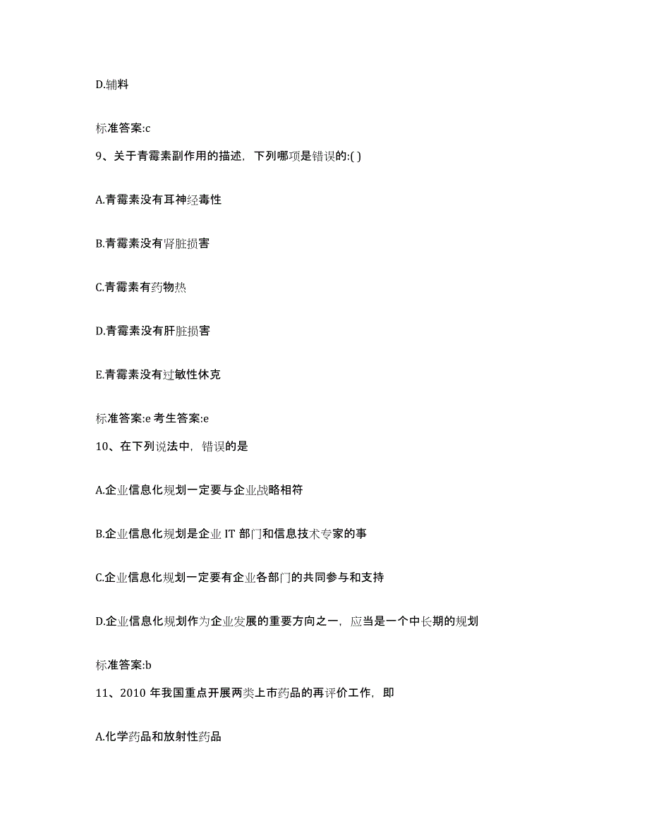 2023-2024年度河北省邢台市沙河市执业药师继续教育考试考前冲刺模拟试卷B卷含答案_第4页