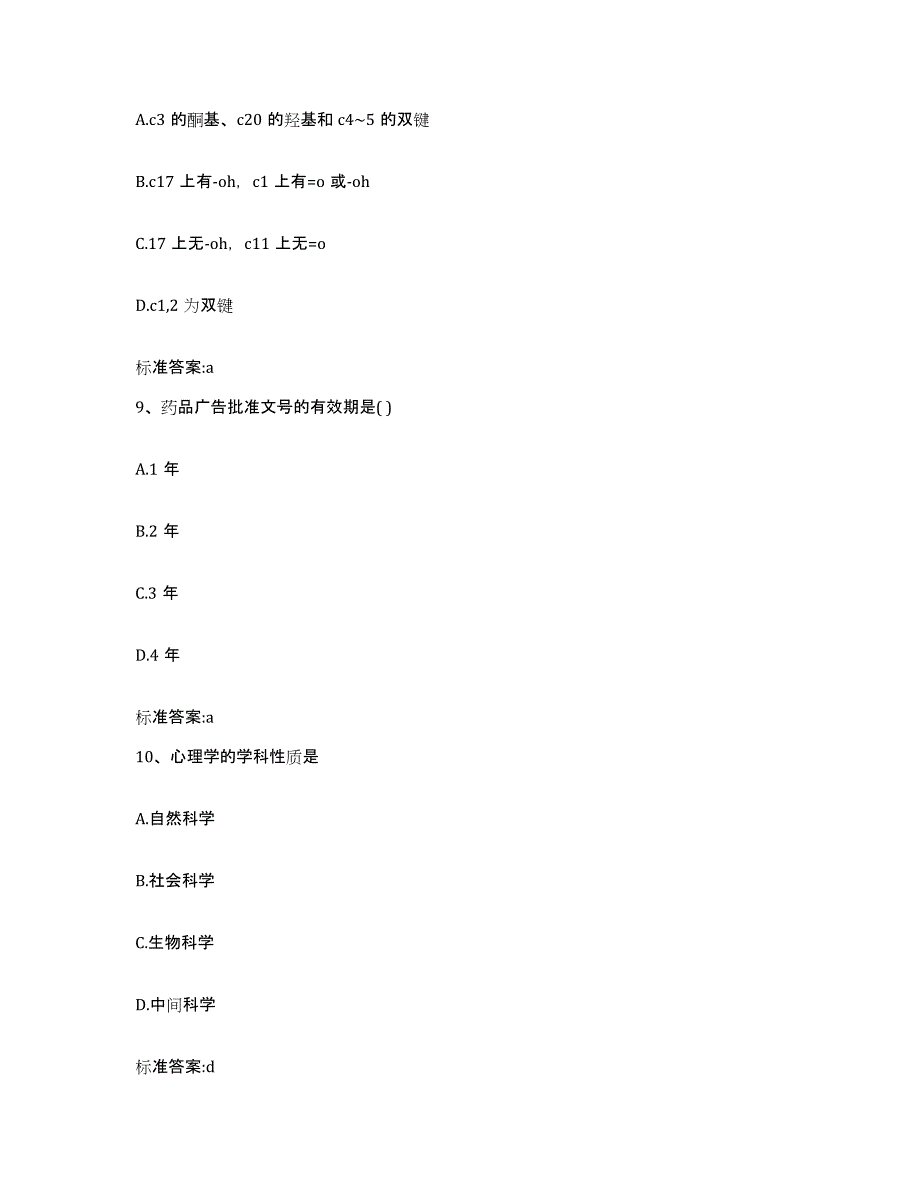 2023-2024年度江西省吉安市执业药师继续教育考试通关题库(附带答案)_第4页