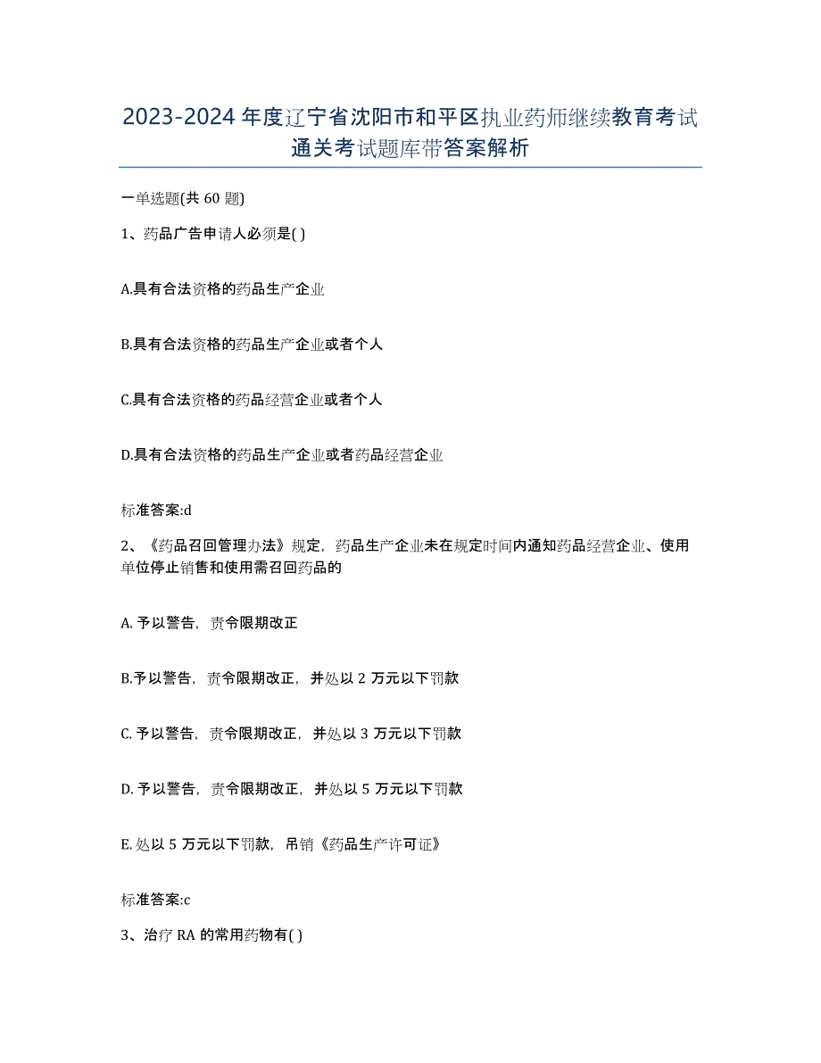 2023-2024年度辽宁省沈阳市和平区执业药师继续教育考试通关考试题库带答案解析_第1页