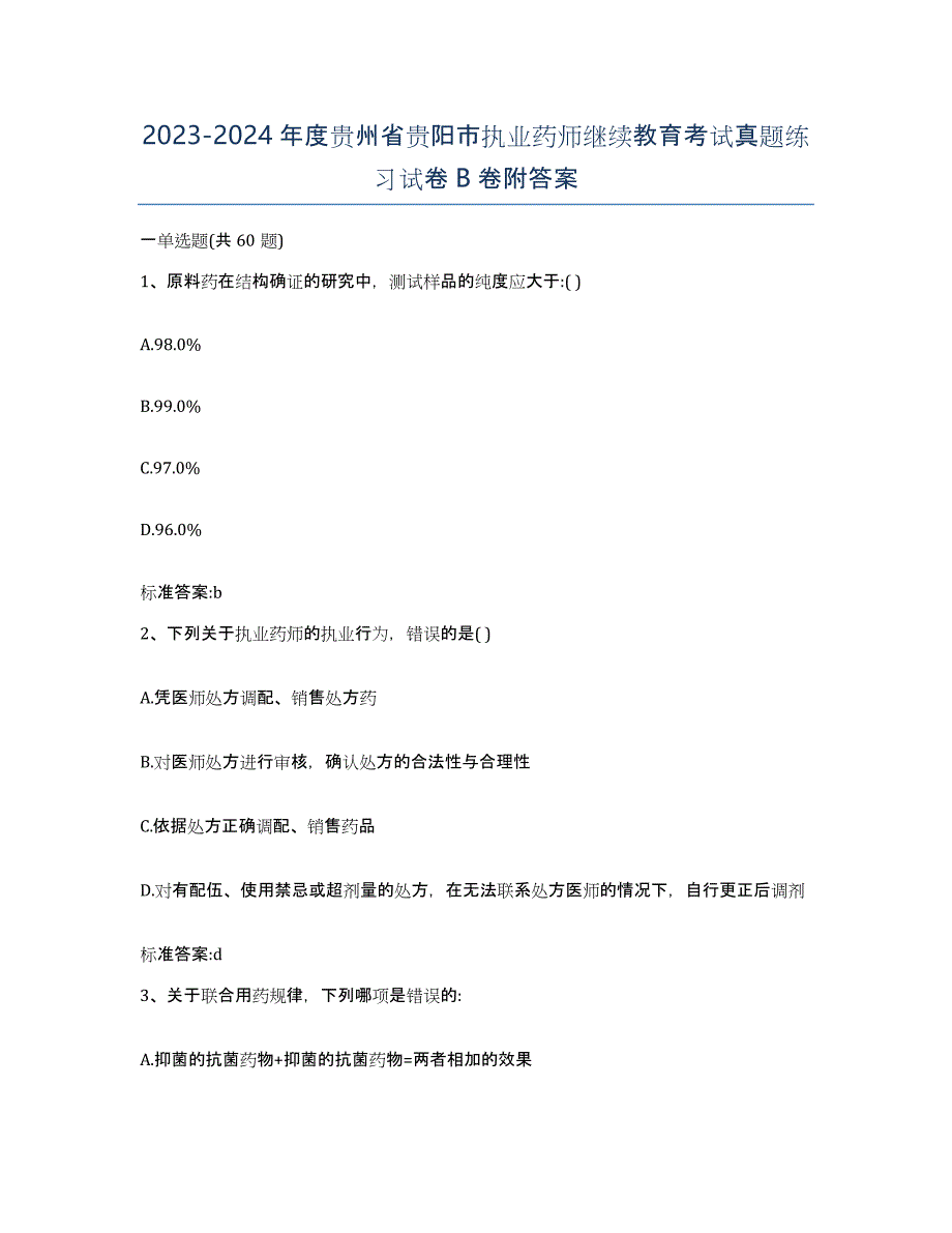 2023-2024年度贵州省贵阳市执业药师继续教育考试真题练习试卷B卷附答案_第1页