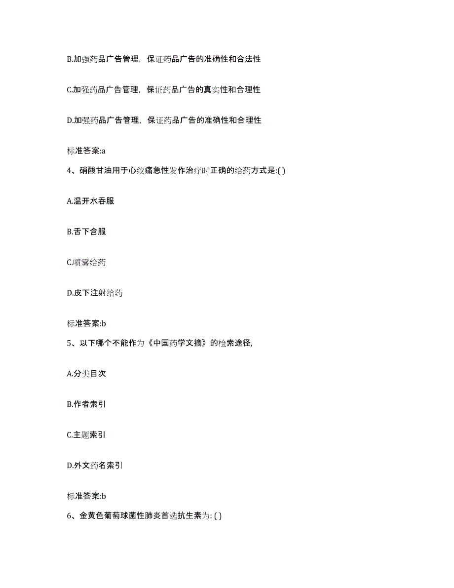 2023-2024年度福建省三明市沙县执业药师继续教育考试能力提升试卷A卷附答案_第2页