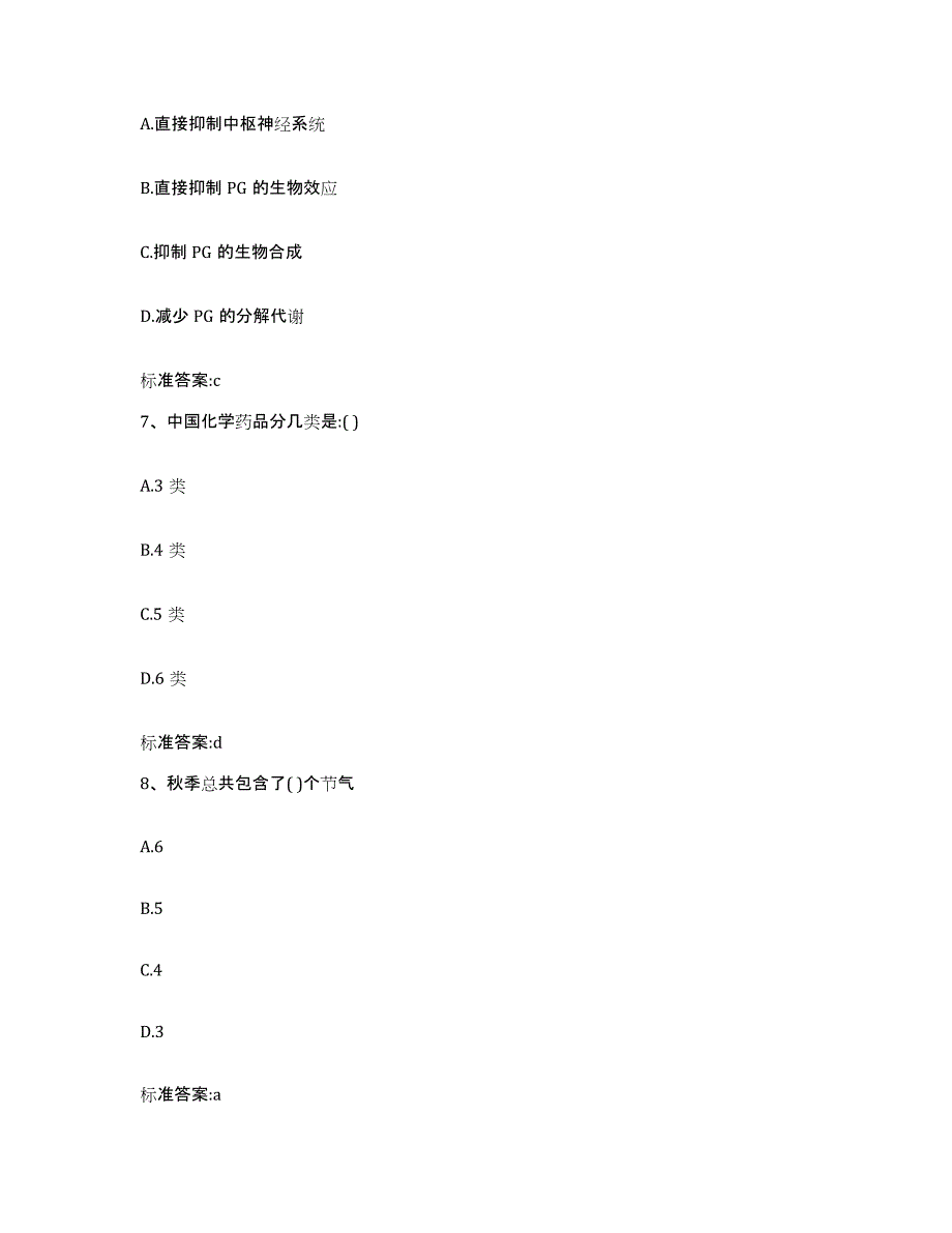 2023-2024年度陕西省咸阳市乾县执业药师继续教育考试题库附答案（典型题）_第3页