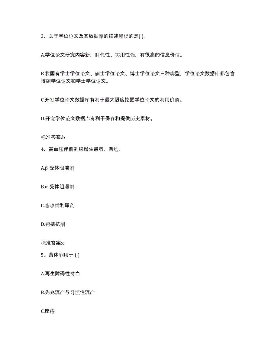 2023-2024年度湖北省随州市曾都区执业药师继续教育考试提升训练试卷A卷附答案_第2页