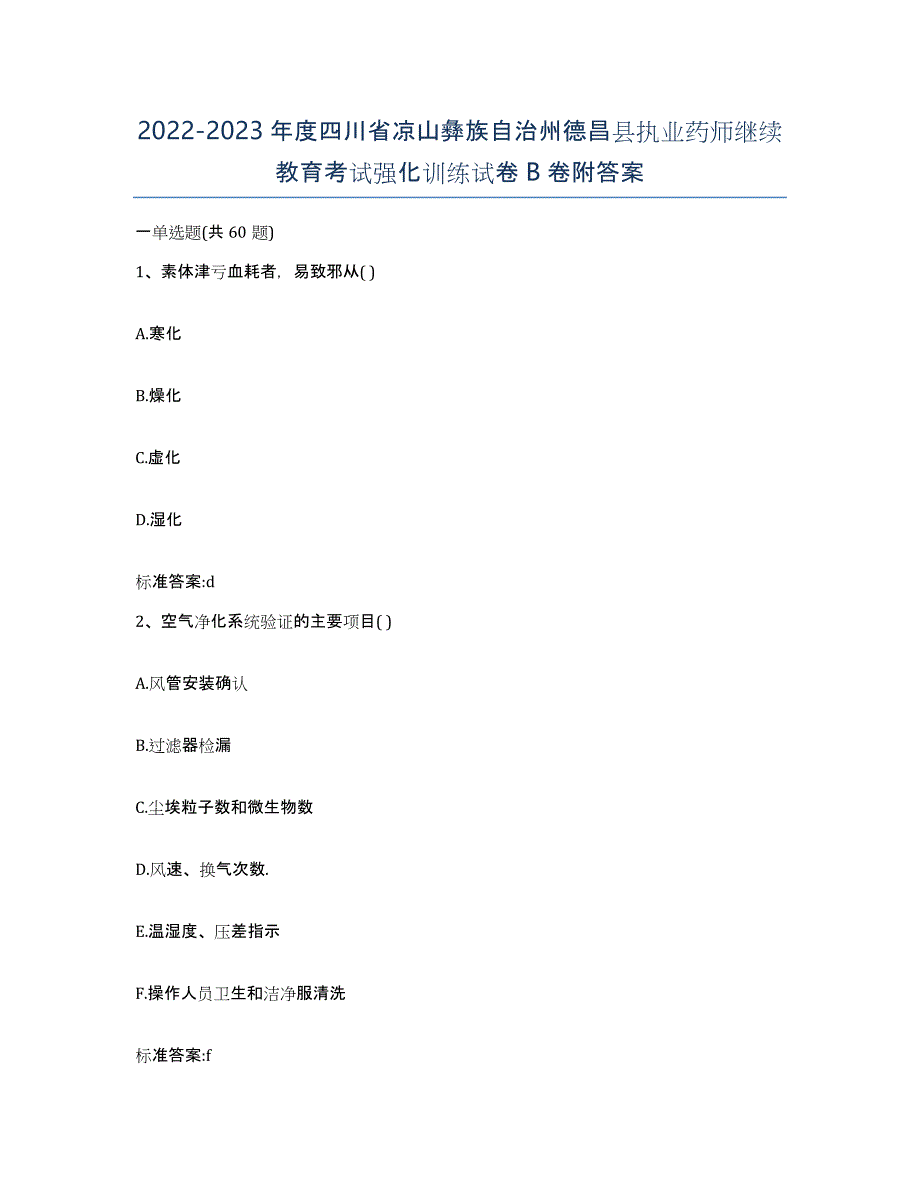 2022-2023年度四川省凉山彝族自治州德昌县执业药师继续教育考试强化训练试卷B卷附答案_第1页