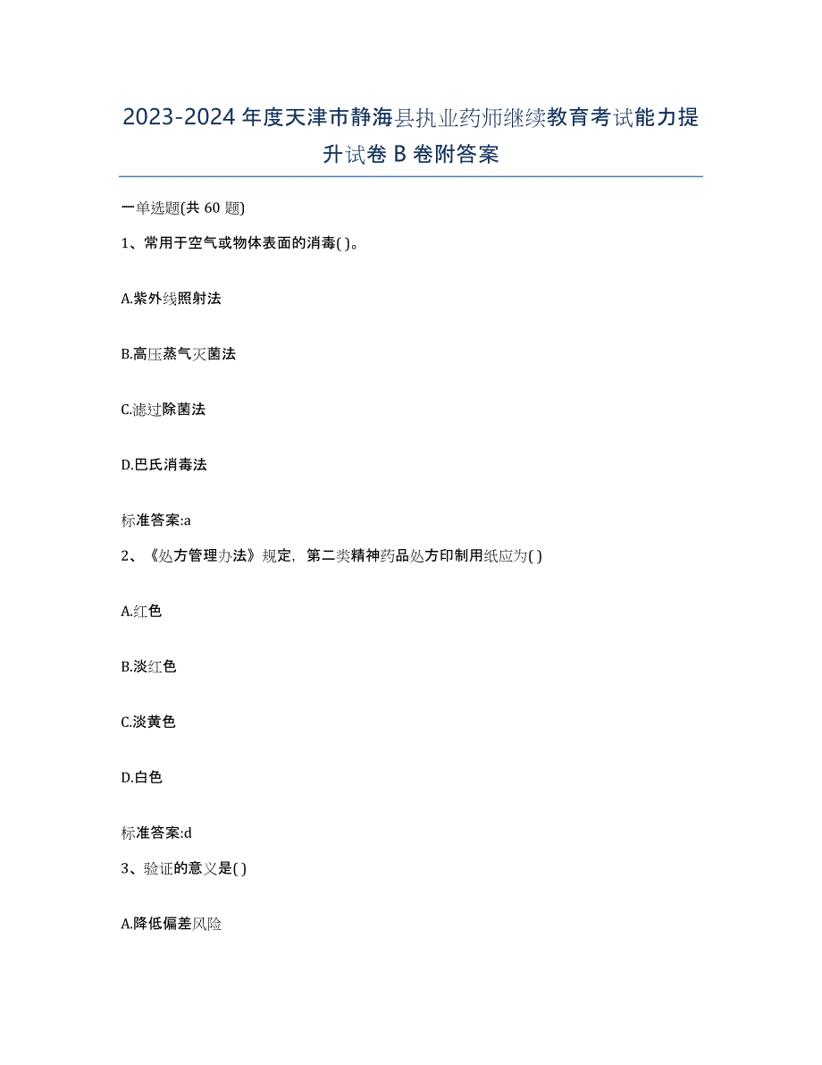 2023-2024年度天津市静海县执业药师继续教育考试能力提升试卷B卷附答案_第1页