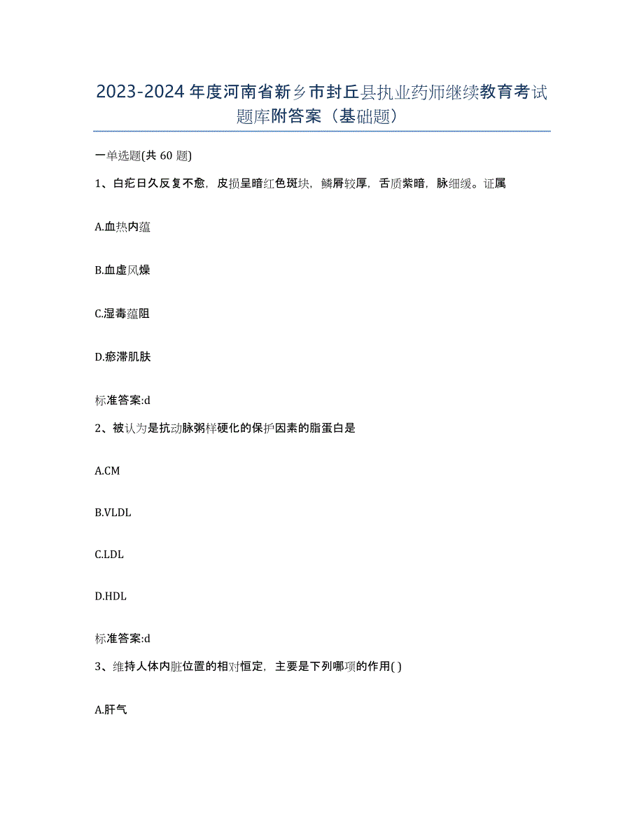 2023-2024年度河南省新乡市封丘县执业药师继续教育考试题库附答案（基础题）_第1页