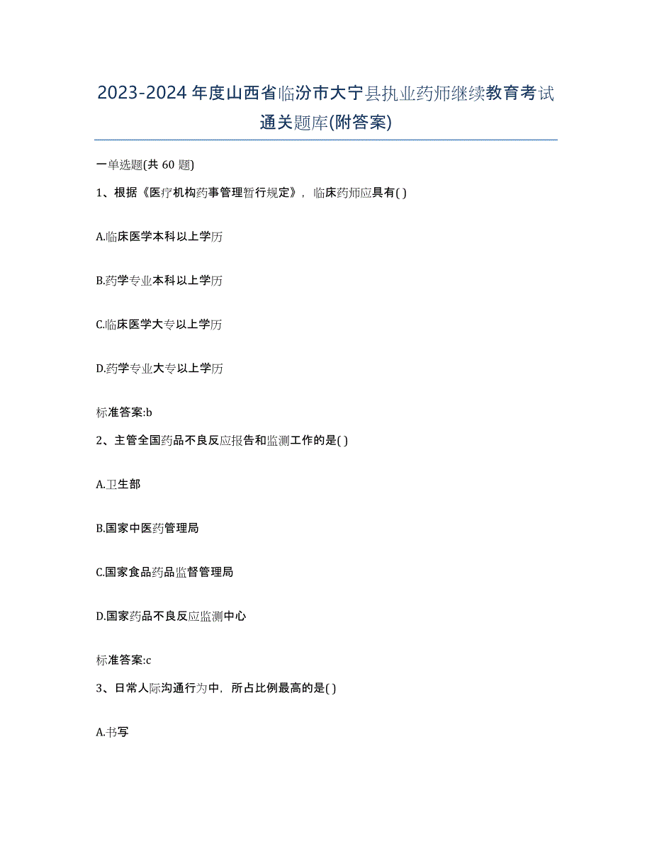 2023-2024年度山西省临汾市大宁县执业药师继续教育考试通关题库(附答案)_第1页