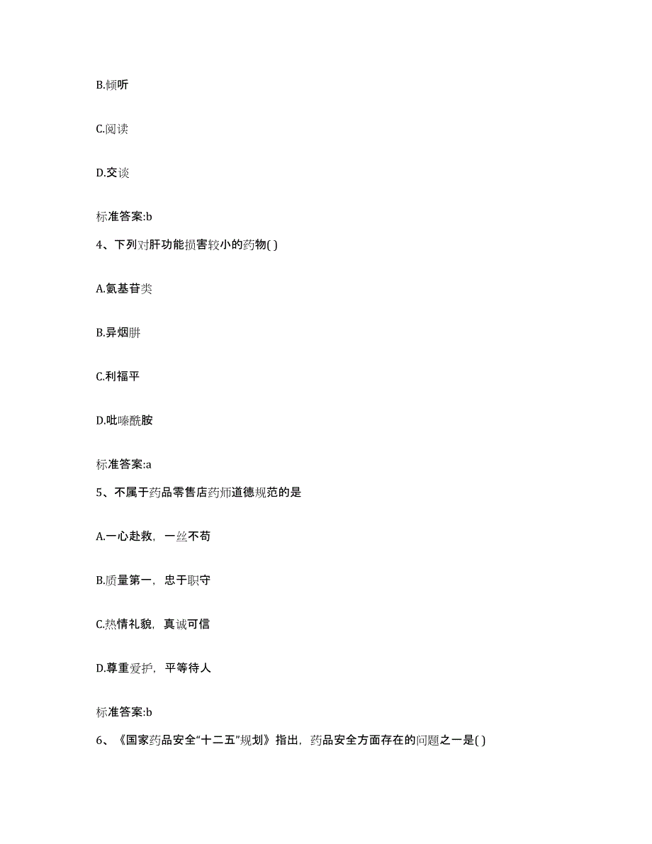 2023-2024年度山西省临汾市大宁县执业药师继续教育考试通关题库(附答案)_第2页