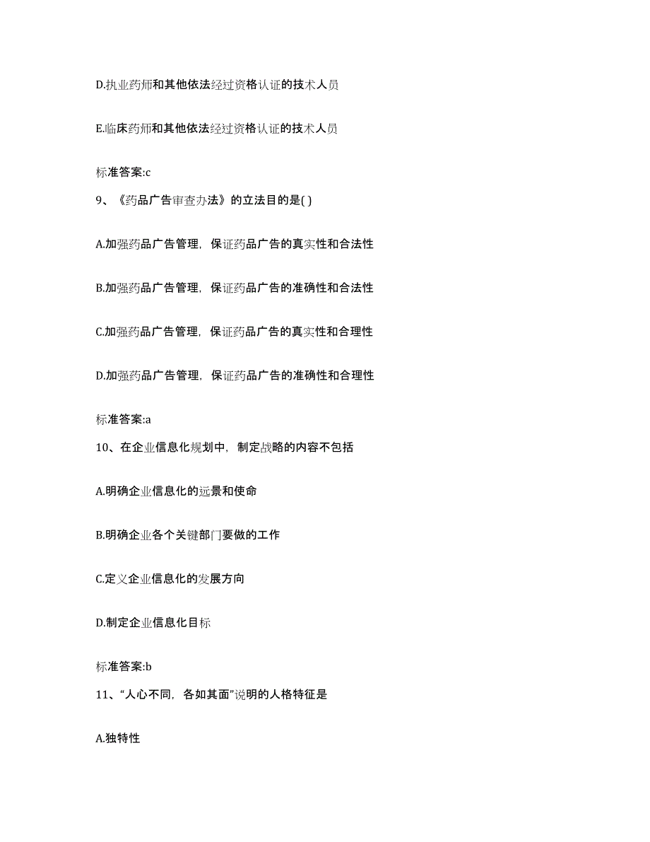 2023-2024年度山西省临汾市大宁县执业药师继续教育考试通关题库(附答案)_第4页