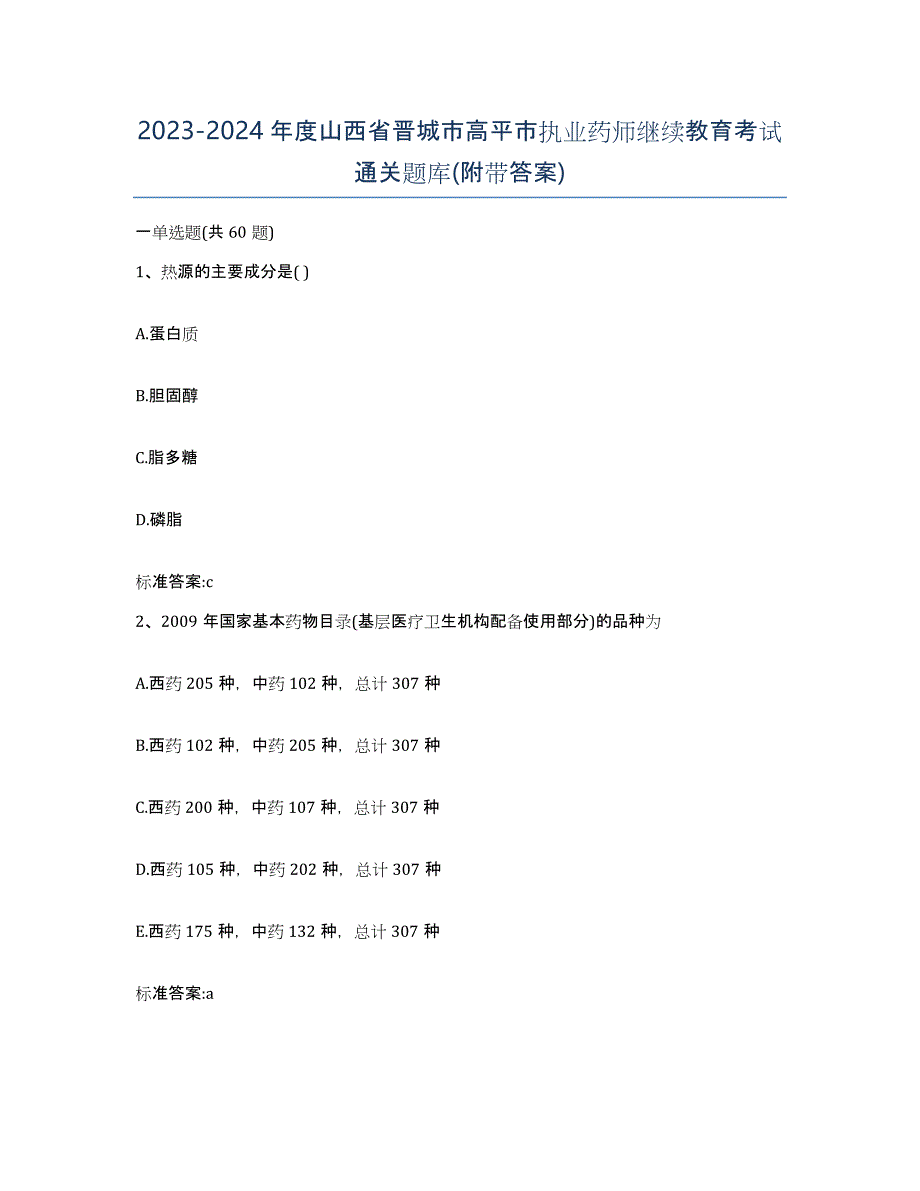 2023-2024年度山西省晋城市高平市执业药师继续教育考试通关题库(附带答案)_第1页