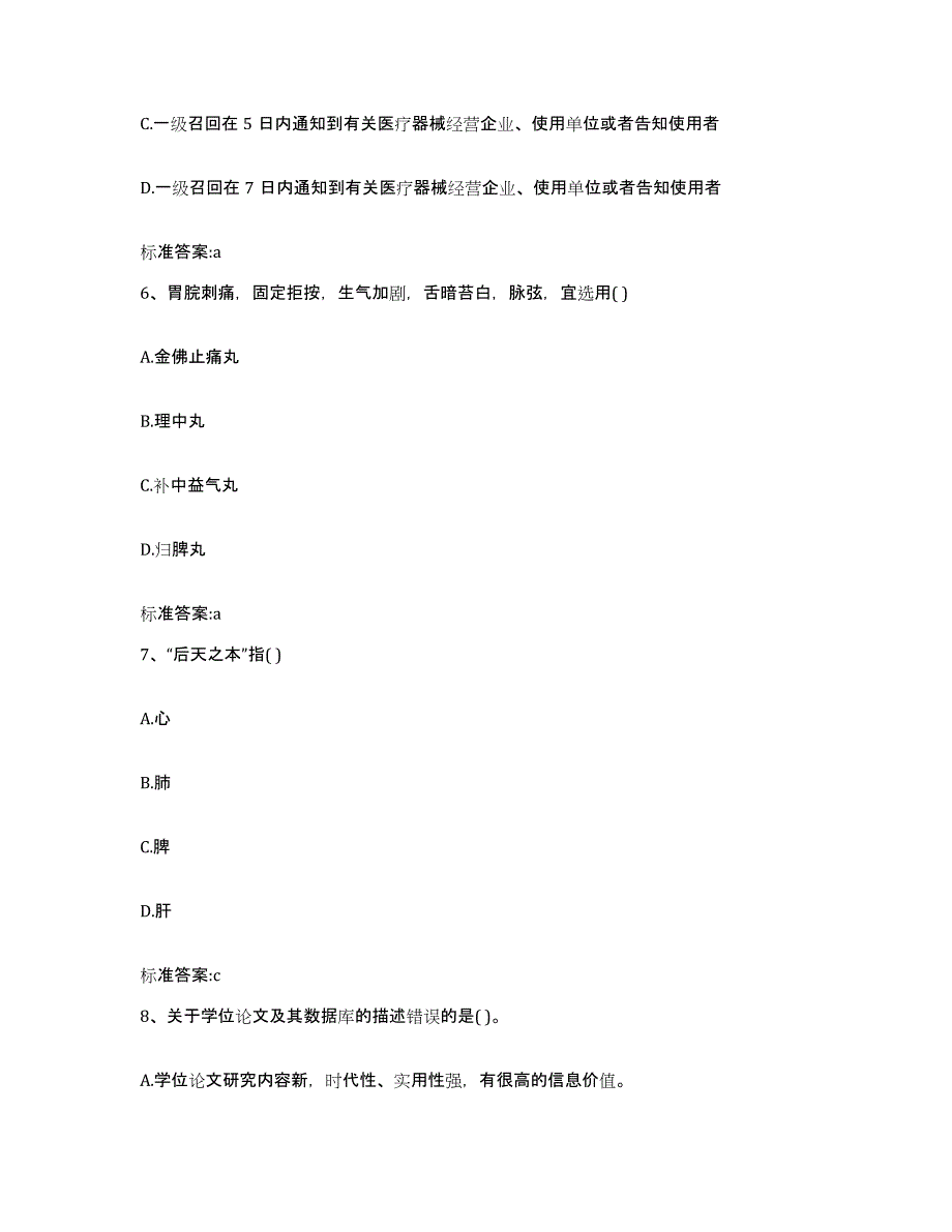 2023-2024年度山西省晋城市高平市执业药师继续教育考试通关题库(附带答案)_第3页