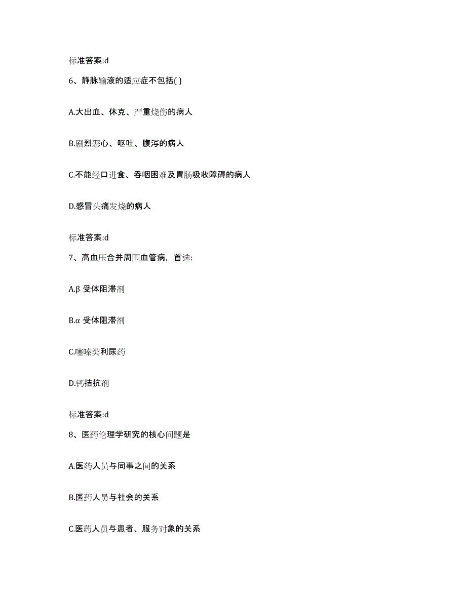 2023-2024年度山东省日照市五莲县执业药师继续教育考试综合练习试卷A卷附答案_第3页